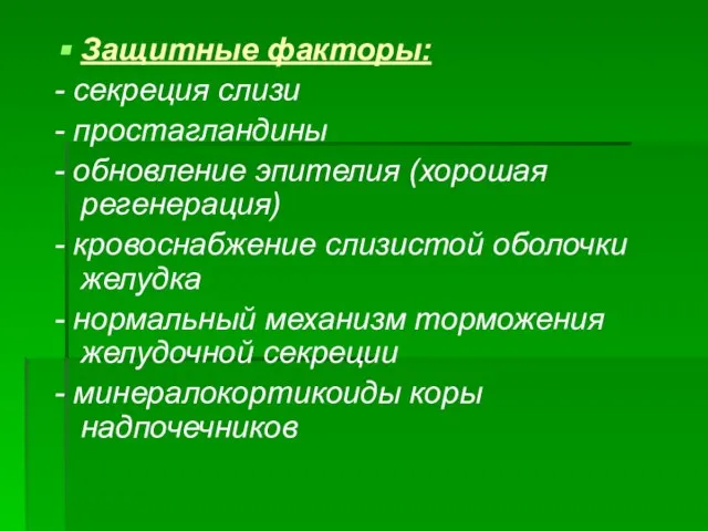 Защитные факторы: - секреция слизи - простагландины - обновление эпителия (хорошая