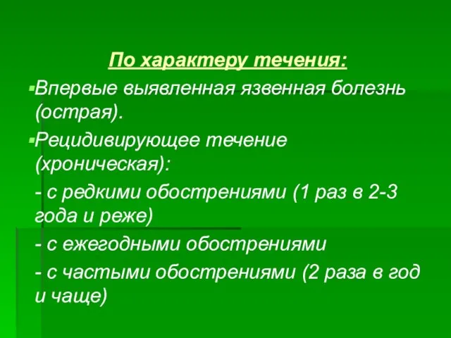 По характеру течения: Впервые выявленная язвенная болезнь (острая). Рецидивирующее течение (хроническая):