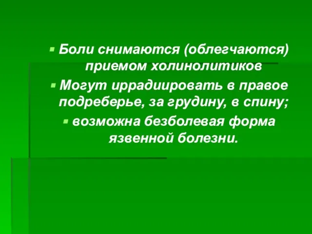 Боли снимаются (облегчаются) приемом холинолитиков Могут иррадиировать в правое подреберье, за