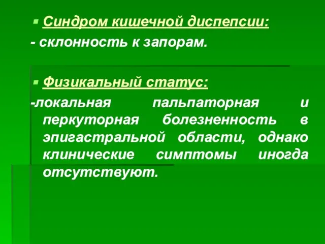 Синдром кишечной диспепсии: - склонность к запорам. Физикальный статус: -локальная пальпаторная