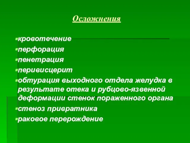 Осложнения кровотечение перфорация пенетрация перивисцерит обтурация выходного отдела желудка в результате