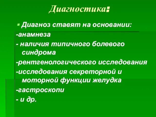 Диагностика: Диагноз ставят на основании: -анамнеза - наличия типичного болевого синдрома