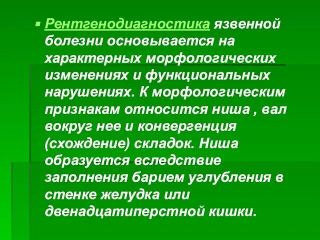 Рентгенодиагностика язвенной болезни основывается на характерных морфологических изменениях и функциональных нарушениях.