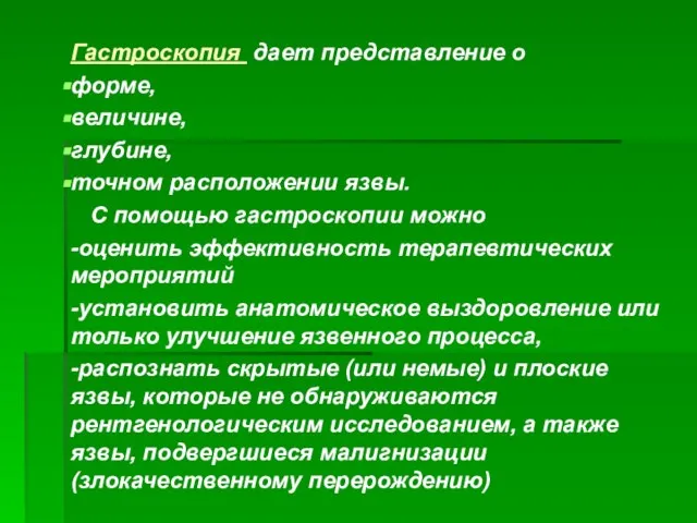 Гастроскопия дает представление о форме, величине, глубине, точном расположении язвы. С