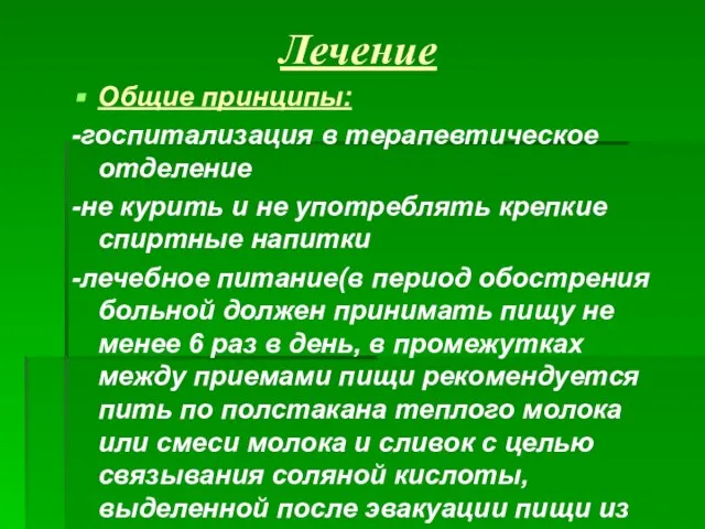 Лечение Общие принципы: -госпитализация в терапевтическое отделение -не курить и не