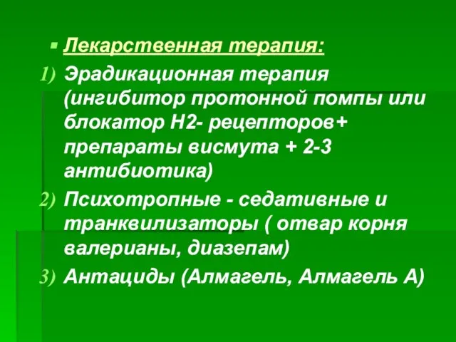 Лекарственная терапия: Эрадикационная терапия(ингибитор протонной помпы или блокатор Н2- рецепторов+ препараты