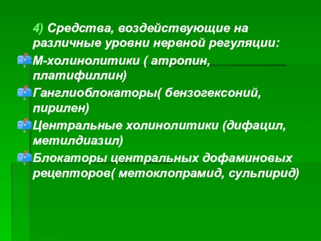 4) Средства, воздействующие на различные уровни нервной регуляции: М-холинолитики ( атропин,