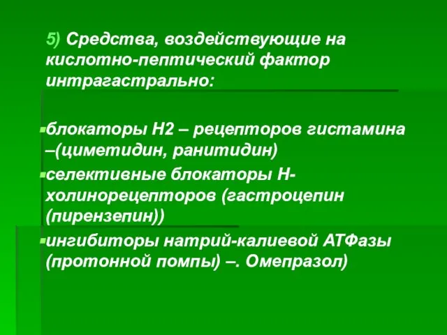 5) Средства, воздействующие на кислотно-пептический фактор интрагастрально: блокаторы Н2 – рецепторов