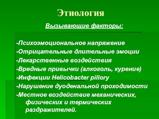 Этиология Вызывающие факторы: -Психоэмоциональное напряжение -Отрицательные длительные эмоции -Лекарственные воздействия -Вредные