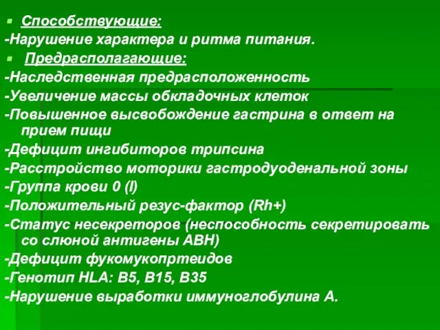 Способствующие: -Нарушение характера и ритма питания. Предрасполагающие: -Наследственная предрасположенность -Увеличение массы