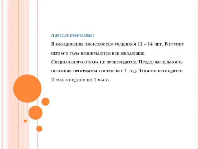 Адресат программы В объединение зачисляются учащихся 11 - 14 лет. В