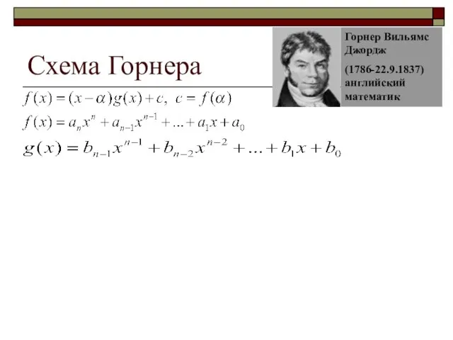 Схема Горнера Коэффициенты многочлена g(x) Горнер Вильямc Джордж (1786-22.9.1837) английский математик