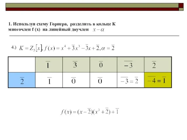 1. Используя схему Горнера, разделить в кольце К многочлен f (x) на линейный двучлен 4.)