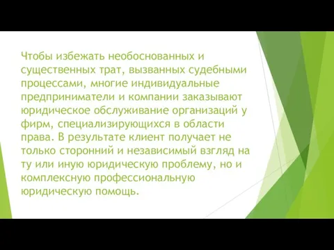 Чтобы избежать необоснованных и существенных трат, вызванных судебными процессами, многие индивидуальные