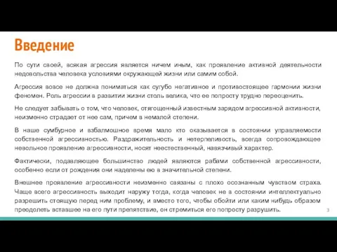 Введение По сути своей, всякая агрессия является ничем иным, как проявление