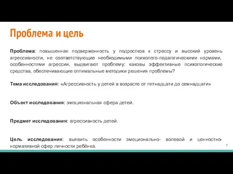 Проблема и цель Проблема: повышенная подверженность у подростков к стрессу и