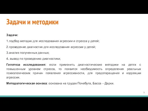 Задачи и методики Задачи: 1.подбор методик для исследования агрессии и стресса