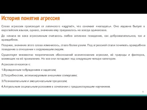 История понятия агрессия Слово агрессия происходит от латинского «aggredi», что означает