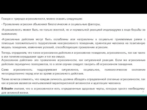 Говоря о природе агрессивности, можно сказать следующее: - Проявление агрессии объясняют