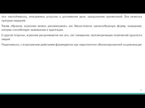 Это- настойчивость, инициатива, упорство в достижении цели, преодоление препятствий. Эти качества