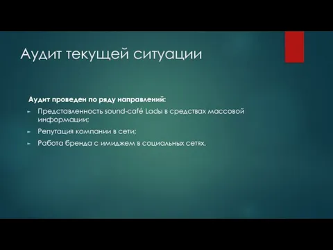 Аудит текущей ситуации Аудит проведен по ряду направлений: Представленность sound-café Ladы