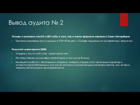 Вывод аудита № 2 Отзывы о компании sound-café Ladы в сети,