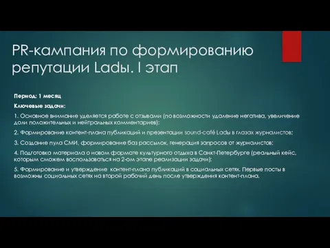 PR-кампания по формированию репутации Ladы. I этап Период: 1 месяц Ключевые