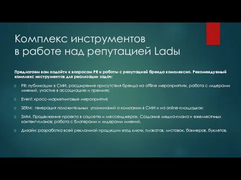 Комплекс инструментов в работе над репутацией Ladы Предлагаем вам подойти к