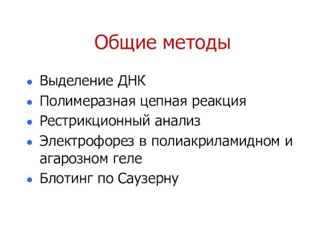 Общие методы Выделение ДНК Полимеразная цепная реакция Рестрикционный анализ Электрофорез в