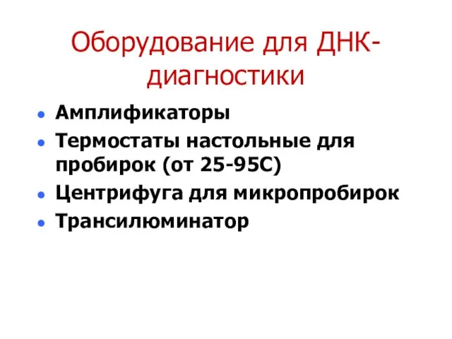 Оборудование для ДНК-диагностики Амплификаторы Термостаты настольные для пробирок (от 25-95С) Центрифуга для микропробирок Трансилюминатор