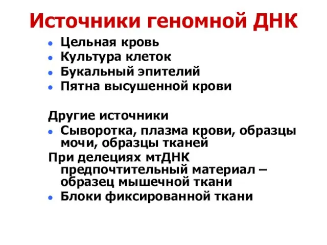 Источники геномной ДНК Цельная кровь Культура клеток Букальный эпителий Пятна высушенной