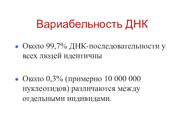 Вариабельность ДНК Около 99,7% ДНК-последовательности у всех людей идентичны Около 0,3%