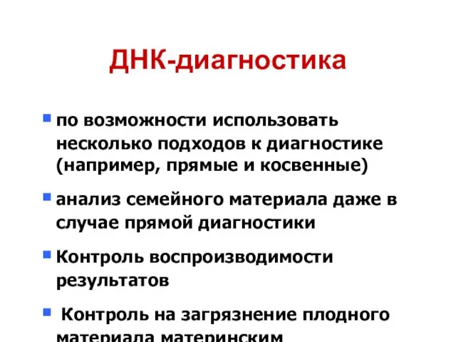 ДНК-диагностика по возможности использовать несколько подходов к диагностике (например, прямые и