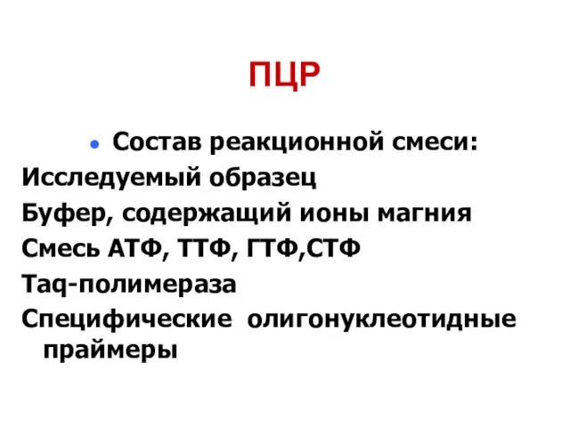 ПЦР Состав реакционной смеси: Исследуемый образец Буфер, содержащий ионы магния Смесь