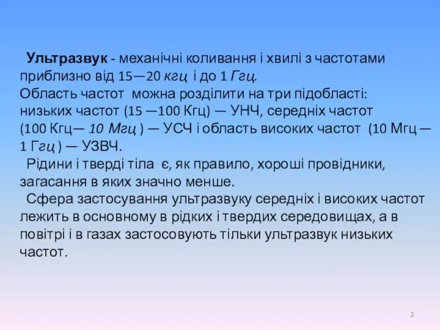 Ультразвук - механічні коливання і хвилі з частотами приблизно від 15—20