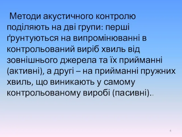 Методи акустичного контролю поділяють на дві групи: перші ґрунтуються на випромінюванні