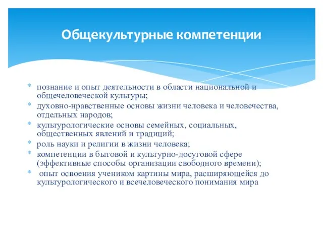 познание и опыт деятельности в области национальной и общечеловеческой культуры; духовно-нравственные