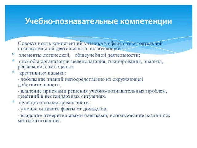 Совокупность компетенций ученика в сфере самостоятельной познавательной деятельности, включающей: элементы логической,