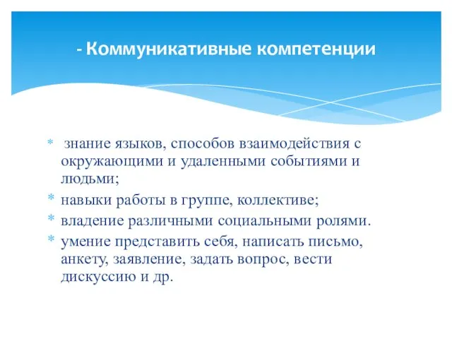 знание языков, способов взаимодействия с окружающими и удаленными событиями и людьми;