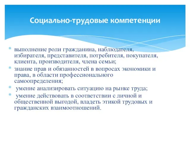 выполнение роли гражданина, наблюдателя, избирателя, представителя, потребителя, покупателя, клиента, производителя, члена