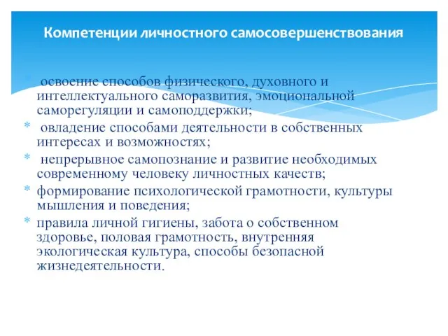 освоение способов физического, духовного и интеллектуального саморазвития, эмоциональной саморегуляции и самоподдержки;