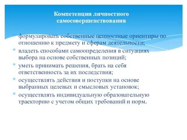 формулировать собственные ценностные ориентиры по отношению к предмету и сферам деятельности;