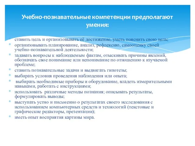 ставить цель и организовывать её достижение, уметь пояснить свою цель; организовывать