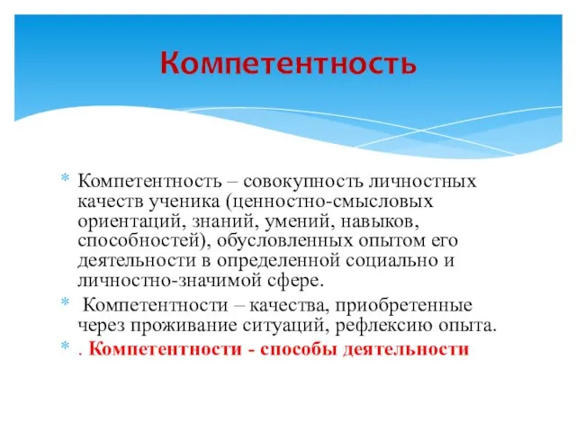 Компетентность – совокупность личностных качеств ученика (ценностно-смысловых ориентаций, знаний, умений, навыков,