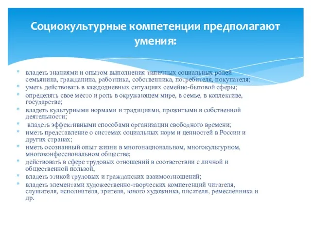 владеть знаниями и опытом выполнения типичных социальных ролей семьянина, гражданина, работника,