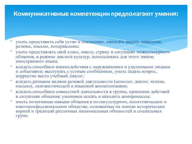 уметь представить себя устно и письменно, написать анкету, заявление, резюме, письмо,