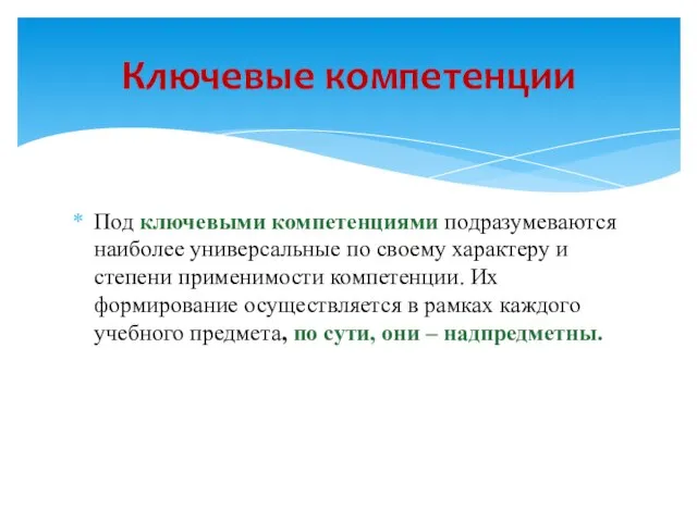 Под ключевыми компетенциями подразумеваются наиболее универсальные по своему характеру и степени