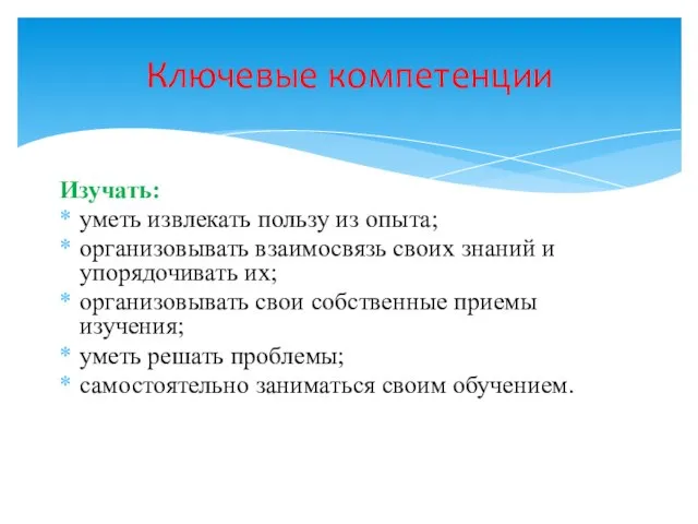 Изучать: уметь извлекать пользу из опыта; организовывать взаимосвязь своих знаний и