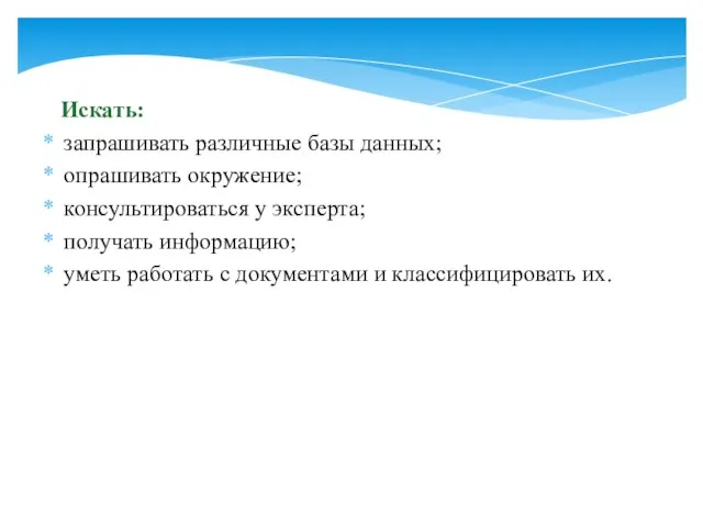 Искать: запрашивать различные базы данных; опрашивать окружение; консультироваться у эксперта; получать