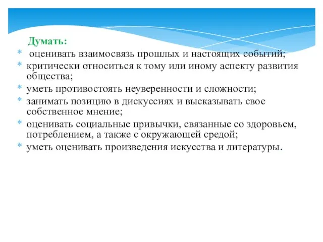 Думать: оценивать взаимосвязь прошлых и настоящих событий; критически относиться к тому